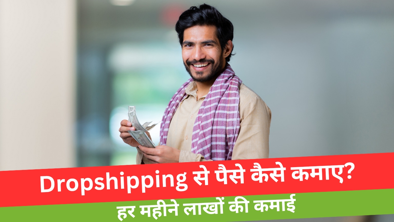 Dropshipping से पैसे कैसे कमाए?