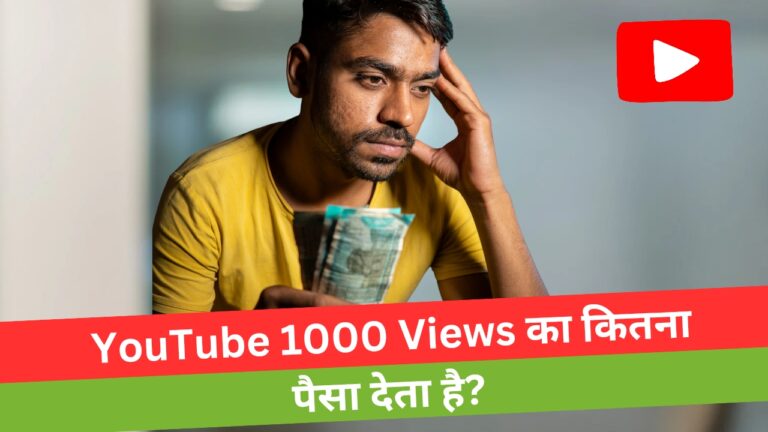 YouTube 1000 Views ka kitna paisa deta hai