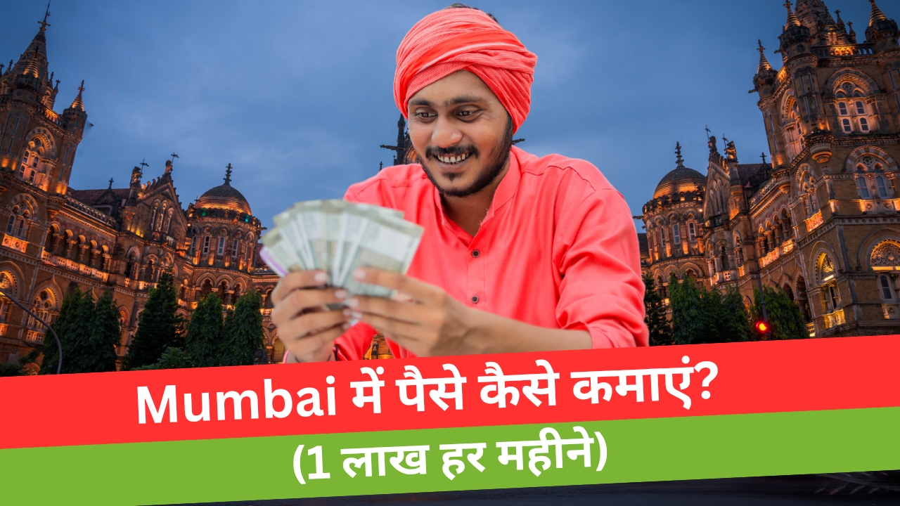 Mumbai me paise kaise kamaye